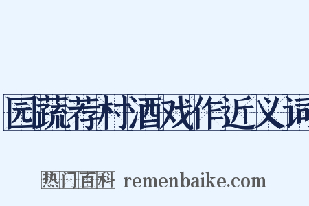 园蔬荐村酒戏作近义词是什么意思的图片